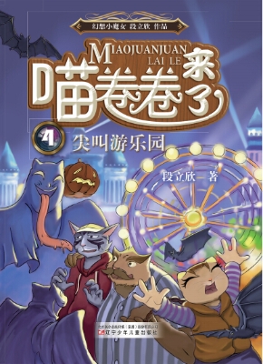 喵卷卷来了 4——尖叫