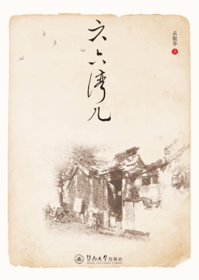 六六湾儿