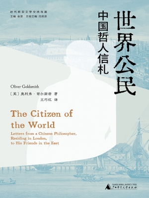世界公民：中国哲人信札