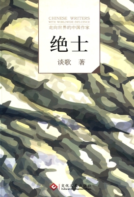 绝士