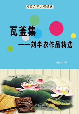 瓦釜集——刘半农作品