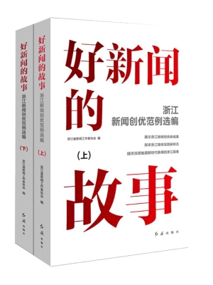 好新闻的故事——浙江