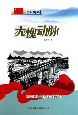 无愧动脉：京九铁路提前