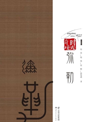 时光奇境——弥勒