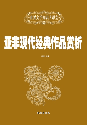 亚非现代经典作品赏析