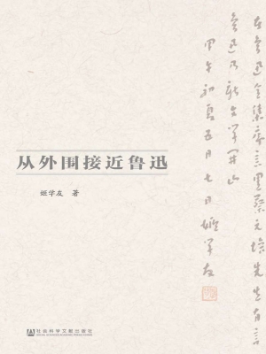 从外围接近鲁迅