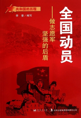全国动员：做志愿军坚强