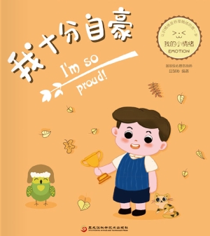 我十分自豪