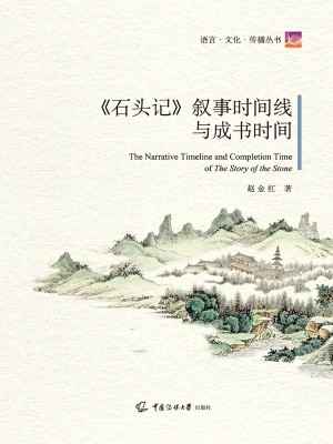 《石头记》叙事时间线