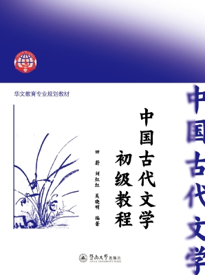 中国古代文学初级教程