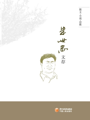 朱世忠文存（上卷）
