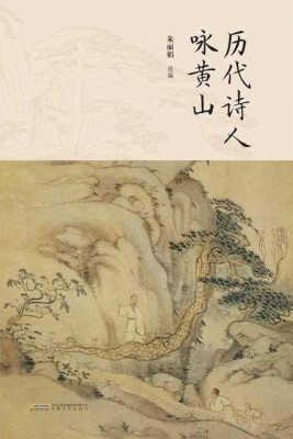 历代诗人咏黄山