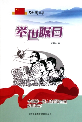 举世瞩目：中国第一颗人