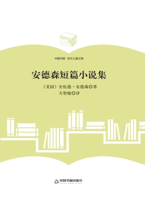 安德森短篇小说集