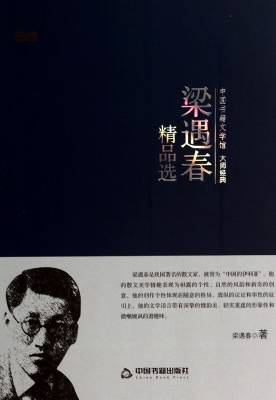 梁遇春精品选