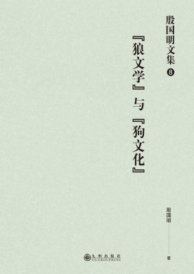 “狼文学”与“狗文化