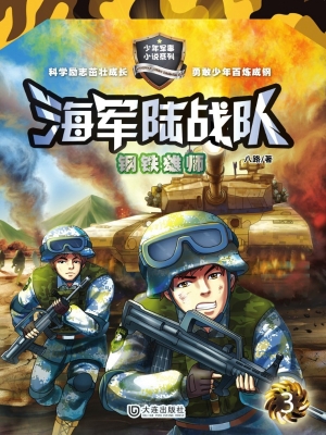 海军陆战队3：钢铁雄狮