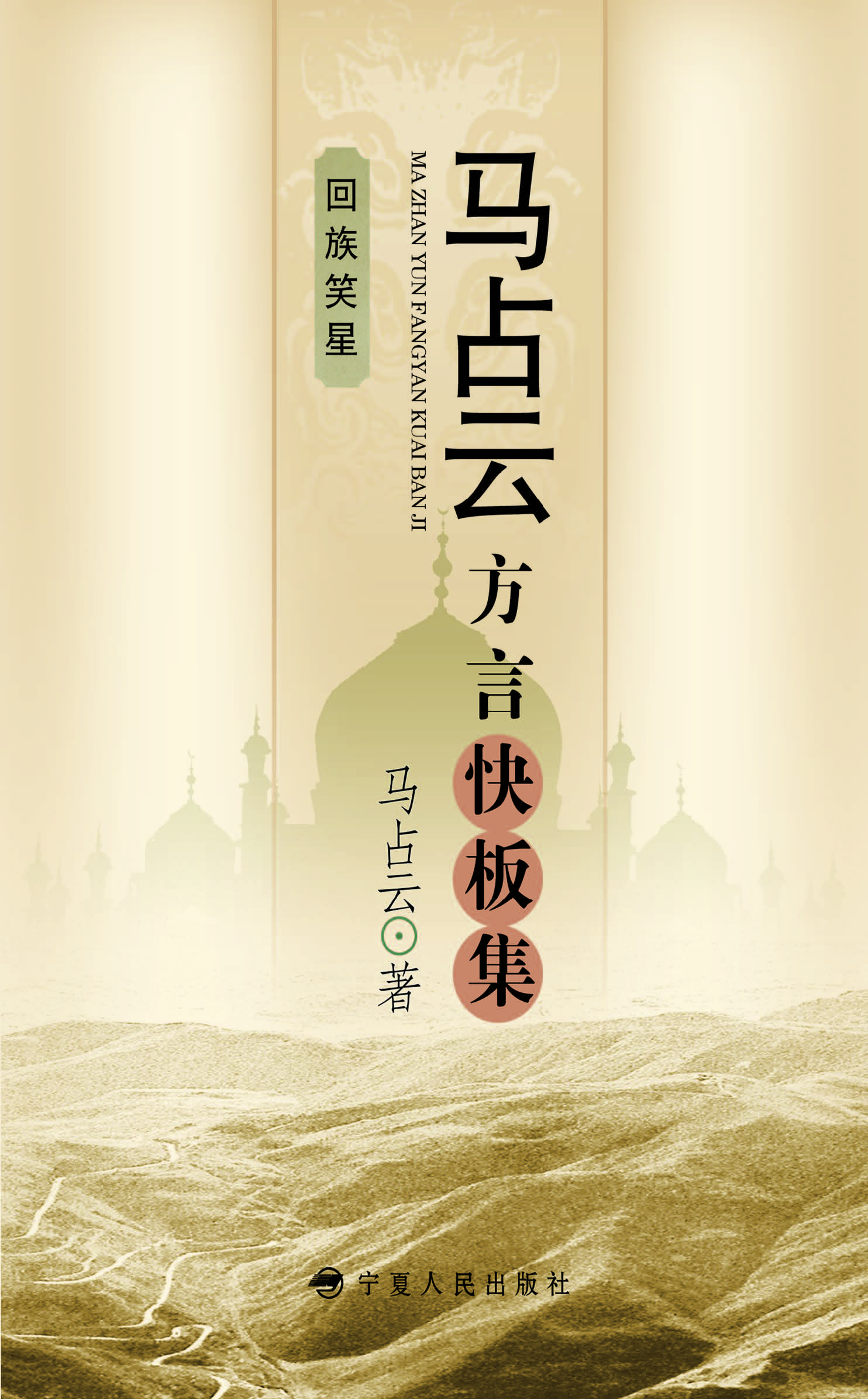 马占云方言快板集