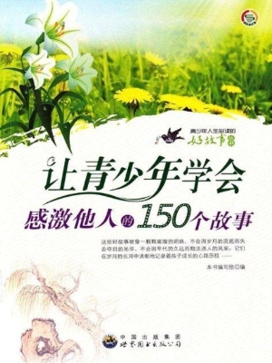 让青少年学会感激他人