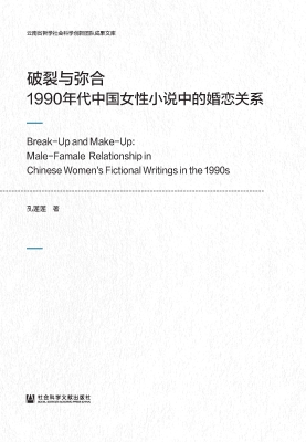 破裂与弥合：1990年代中