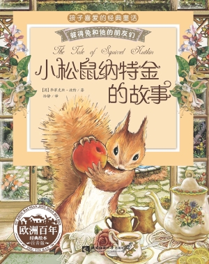 小松鼠纳特金的故事