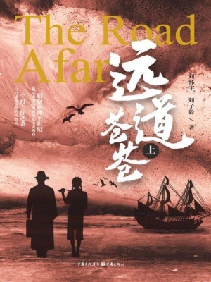 远道苍苍（上）