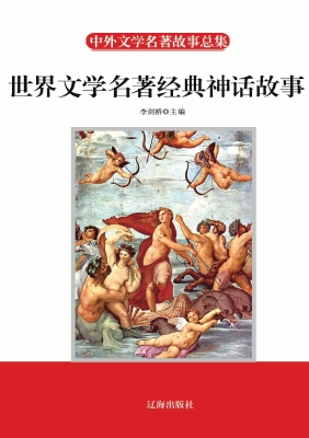 世界文学名著经典神话