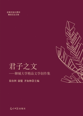 君子之文——聊城大学