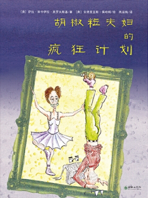 胡椒粒夫妇的疯狂计划