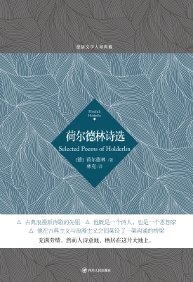 荷尔德林诗选