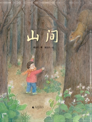 山间