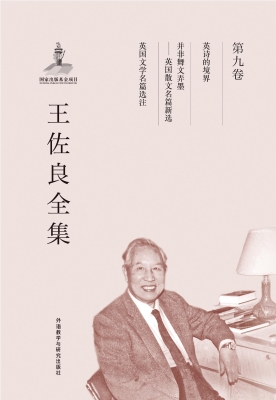 王佐良全集（第九卷）