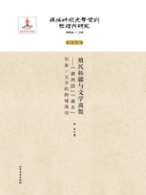 殖民拓疆与文学离散—