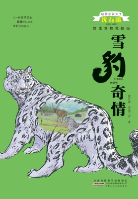 野生动物救助站·雪豹