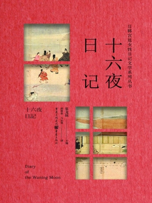 十六夜日记