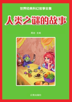 人类之谜的故事
