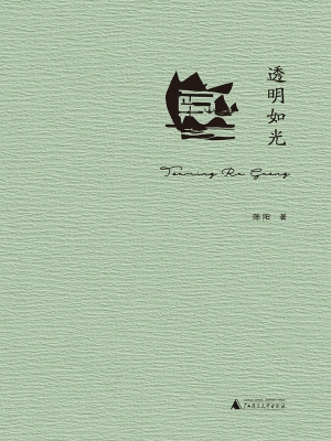 透明如光