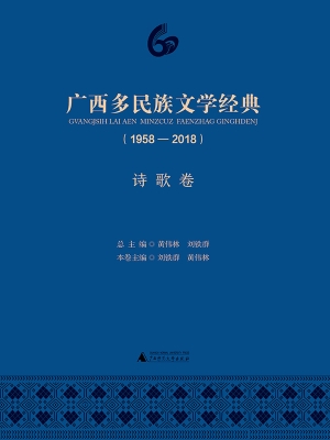 广西多民族文学经典（19