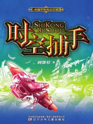 中国少年科幻之旅——