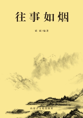 往事如烟