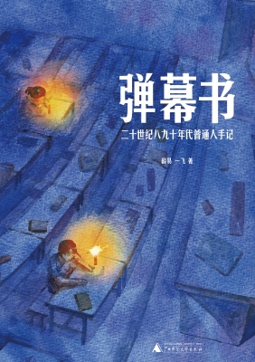 弹幕书：二十世纪八九十