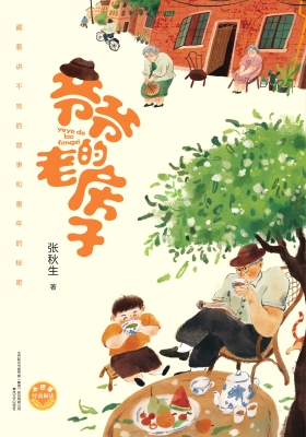 爷爷的老房子