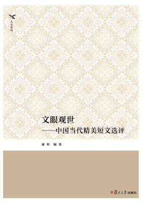 文眼观世——中国当代