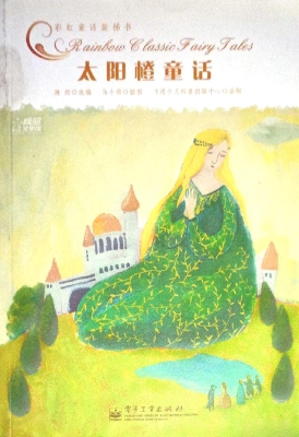 太阳橙童话