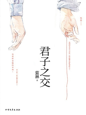 君子之交（下册）