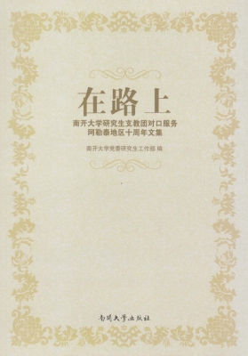 在路上——南开大学研