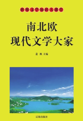 南北欧现代文学大家