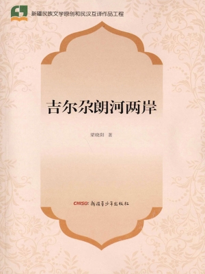 吉尔尕朗河两岸