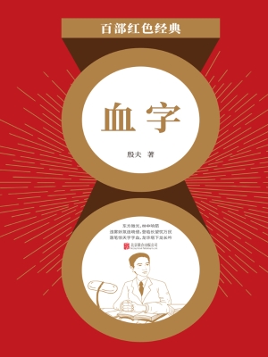 血字