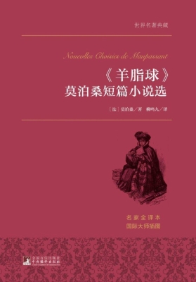 《羊脂球》莫泊桑短篇
